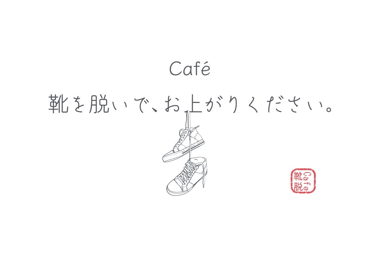 Café 靴を脱いで、お上がりください